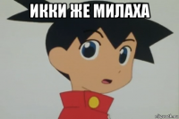 икки же милаха 