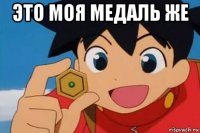 это моя медаль же 