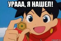 урааа, я нашел! 