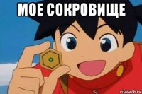 мое сокровище 