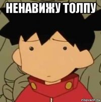 ненавижу толпу 