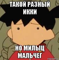такой разный икки но милыц мальчег