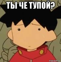 ты че тупой? 
