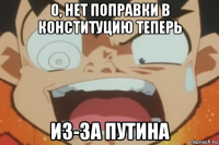 о, нет поправки в конституцию теперь из-за путина