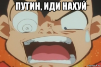путин, иди нахуй 