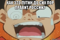 как это путин до сих пор правит россии? 