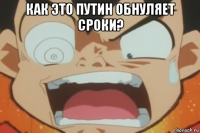 как это путин обнуляет сроки? 