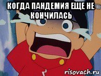 когда пандемия еще не кончилась 