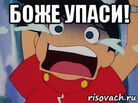 боже упаси! 