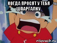 когда просят у тебя шпаргалку 