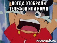 когда отобрали телефон или комп 