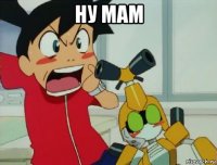 ну мам 