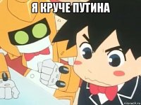 я круче путина 