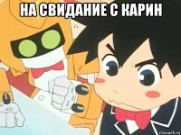 на свидание с карин 