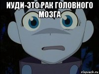 иуди-это рак головного мозга 