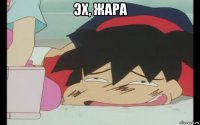 эх, жара 