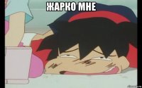 жарко мне 