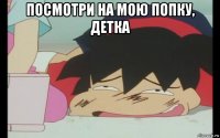 посмотри на мою попку, детка 