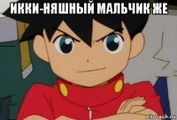 икки-няшный мальчик же 