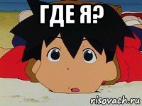 где я? 