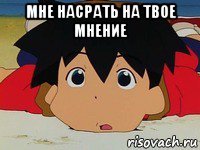 мне насрать на твое мнение 