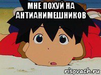 мне похуй на антианимешников 