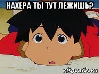 нахера ты тут лежишь? 