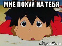 мне похуй на тебя 