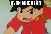 купи мне вейп 