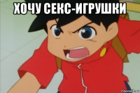 хочу секс-игрушки 
