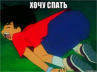 хочу спать 