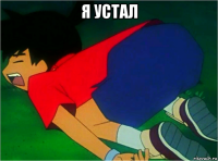 я устал 