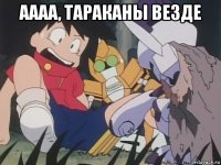 аааа, тараканы везде 