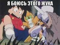 я боюсь этого жука 