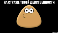 на страже твоей девственности 