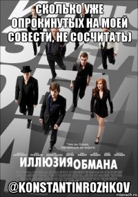 сколько уже опрокинутых на моей совести, не сосчитать) @konstantinrozhkov