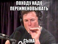 походу надо переименовывать сына