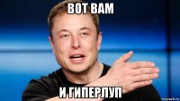 вот вам и гиперлуп
