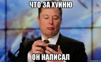 что за хуйню он написал