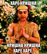 харе кришна кришна кришна харе харе..