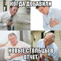 когда добавили новые столбцы в отчет