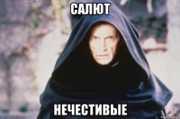 салют нечестивые