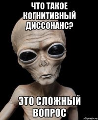 что такое когнитивный диссонанс? это сложный вопрос