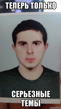 теперь только серьезные темы