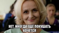  нет, иногда ещё покушать хочется