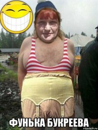  фунька букреева