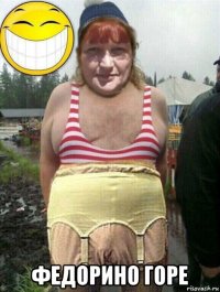 федорино горе