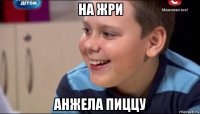 на жри анжела пиццу