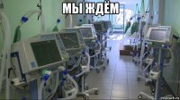 мы ждём 