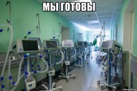 мы готовы 